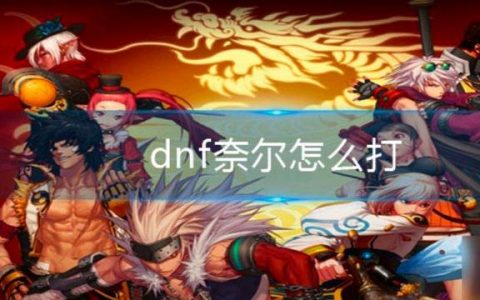 dnf极限的祭坛是什么（dnf极限的祭坛介绍）